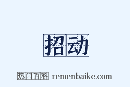 招动是什么意思的图片
